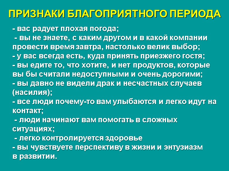 ПРИЗНАКИ БЛАГОПРИЯТНОГО ПЕРИОДА - вас радует плохая погода;   - вы не знаете,